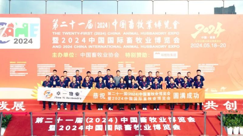 2024中國(guó)畜牧業(yè)博覽會(huì)圓滿成功，卓一牧業(yè)完美收官，再啟新程！