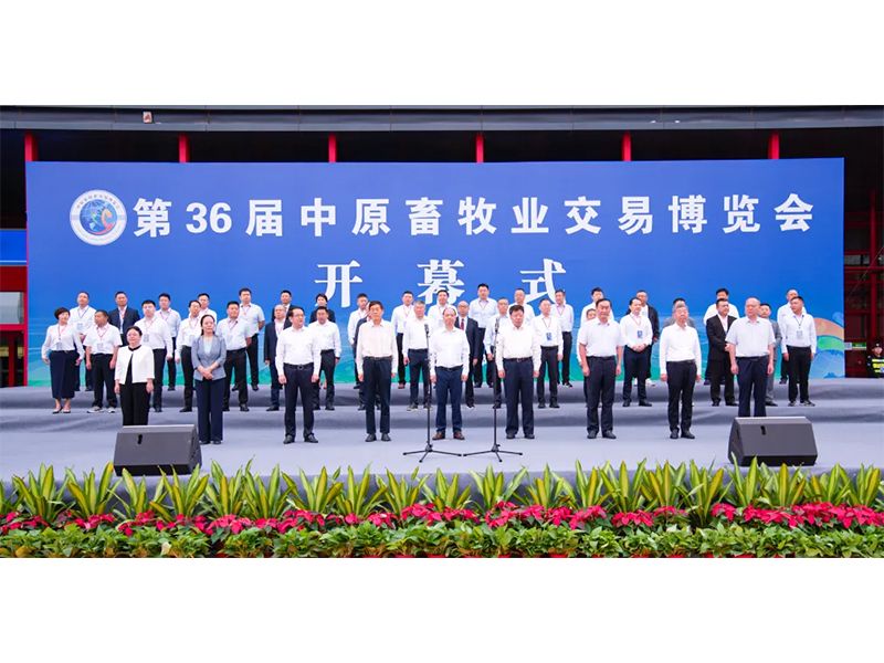 亮盛會(huì) 展風(fēng)采 | 祝賀第36屆中原畜牧業(yè)交易博覽會(huì)舉辦成功！
