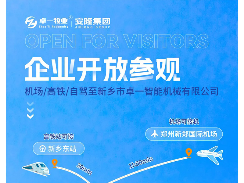 卓一牧業(yè)與安隆集團(tuán)開放參觀！