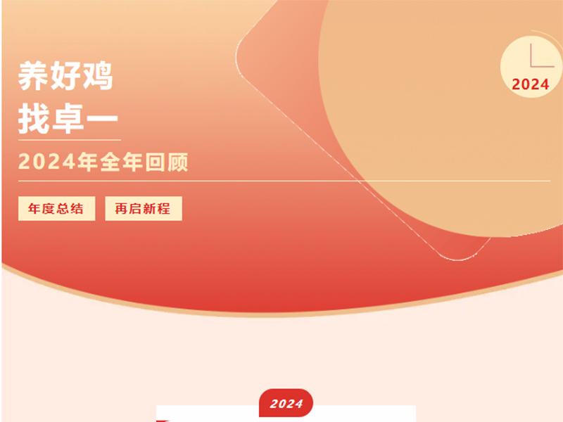 卓一牧業(yè) | 回望2024來(lái)路，再啟2025新程